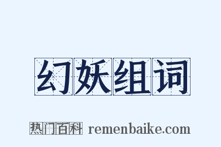 幻妖组词是什么意思的图片